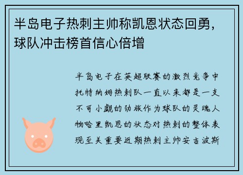 半岛电子热刺主帅称凯恩状态回勇，球队冲击榜首信心倍增