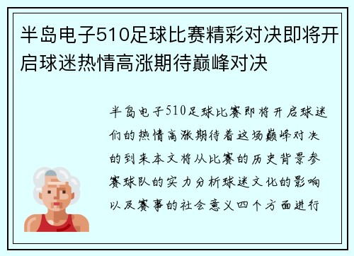 半岛电子510足球比赛精彩对决即将开启球迷热情高涨期待巅峰对决