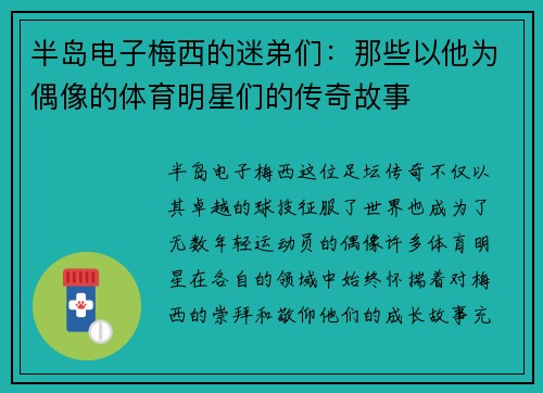 半岛电子梅西的迷弟们：那些以他为偶像的体育明星们的传奇故事