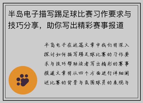 半岛电子描写踢足球比赛习作要求与技巧分享，助你写出精彩赛事报道