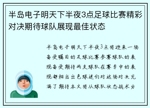 半岛电子明天下半夜3点足球比赛精彩对决期待球队展现最佳状态