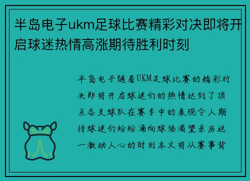 半岛电子ukm足球比赛精彩对决即将开启球迷热情高涨期待胜利时刻