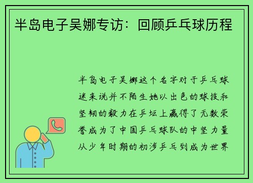 半岛电子吴娜专访：回顾乒乓球历程