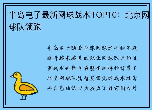 半岛电子最新网球战术TOP10：北京网球队领跑