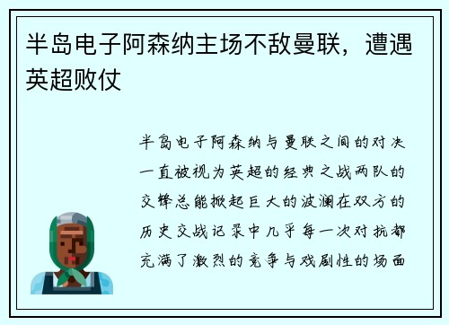 半岛电子阿森纳主场不敌曼联，遭遇英超败仗