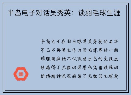 半岛电子对话吴秀英：谈羽毛球生涯