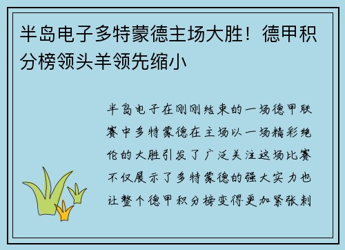 半岛电子多特蒙德主场大胜！德甲积分榜领头羊领先缩小