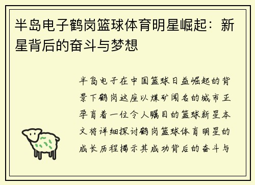 半岛电子鹤岗篮球体育明星崛起：新星背后的奋斗与梦想
