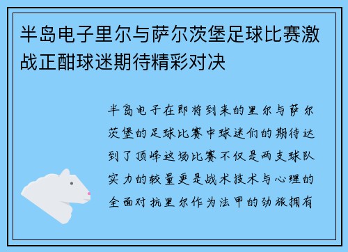 半岛电子里尔与萨尔茨堡足球比赛激战正酣球迷期待精彩对决