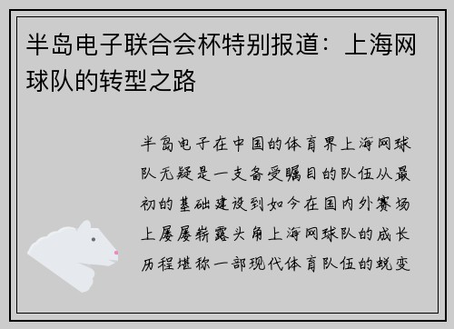 半岛电子联合会杯特别报道：上海网球队的转型之路