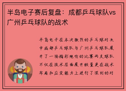 半岛电子赛后复盘：成都乒乓球队vs广州乒乓球队的战术