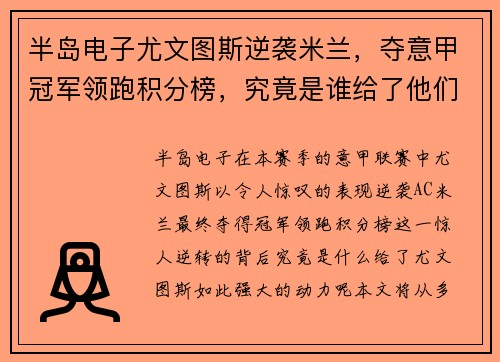 半岛电子尤文图斯逆袭米兰，夺意甲冠军领跑积分榜，究竟是谁给了他们动力？