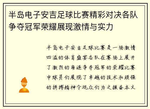 半岛电子安吉足球比赛精彩对决各队争夺冠军荣耀展现激情与实力