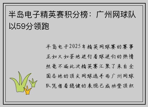 半岛电子精英赛积分榜：广州网球队以59分领跑