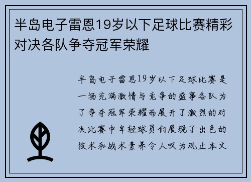 半岛电子雷恩19岁以下足球比赛精彩对决各队争夺冠军荣耀