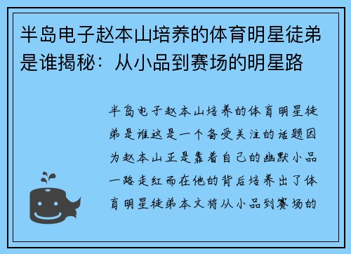 半岛电子赵本山培养的体育明星徒弟是谁揭秘：从小品到赛场的明星路