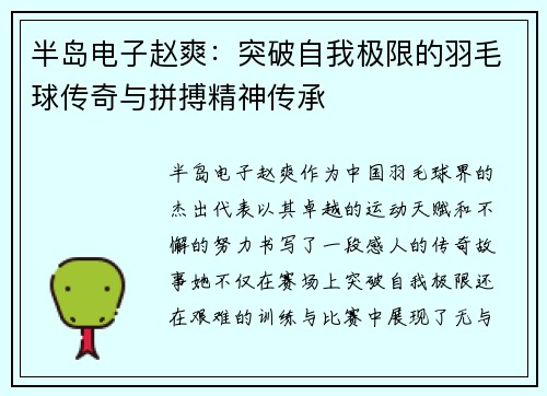 半岛电子赵爽：突破自我极限的羽毛球传奇与拼搏精神传承