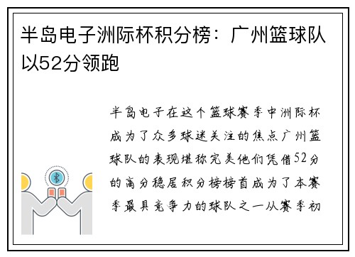 半岛电子洲际杯积分榜：广州篮球队以52分领跑