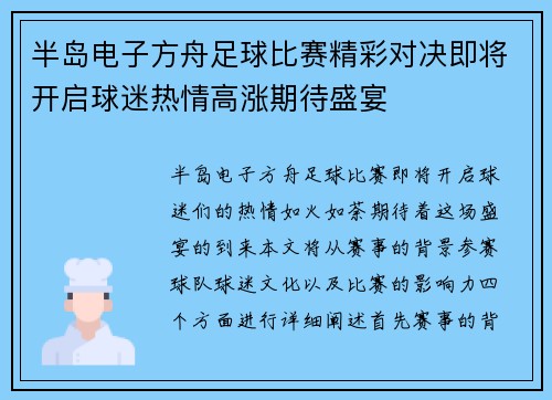 半岛电子方舟足球比赛精彩对决即将开启球迷热情高涨期待盛宴