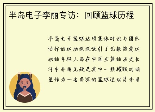 半岛电子李丽专访：回顾篮球历程