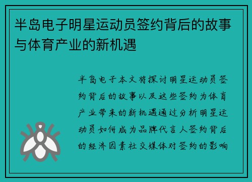 半岛电子明星运动员签约背后的故事与体育产业的新机遇