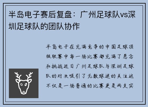 半岛电子赛后复盘：广州足球队vs深圳足球队的团队协作