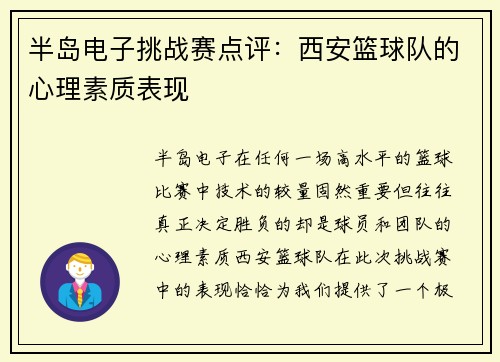 半岛电子挑战赛点评：西安篮球队的心理素质表现