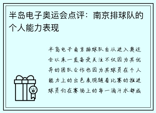 半岛电子奥运会点评：南京排球队的个人能力表现