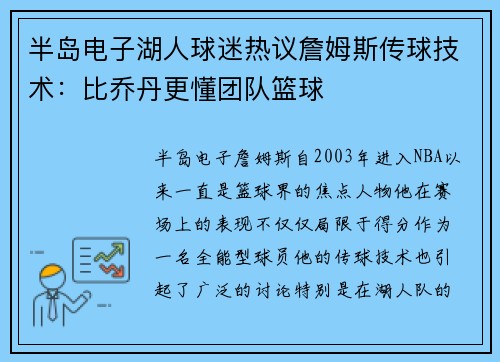 半岛电子湖人球迷热议詹姆斯传球技术：比乔丹更懂团队篮球