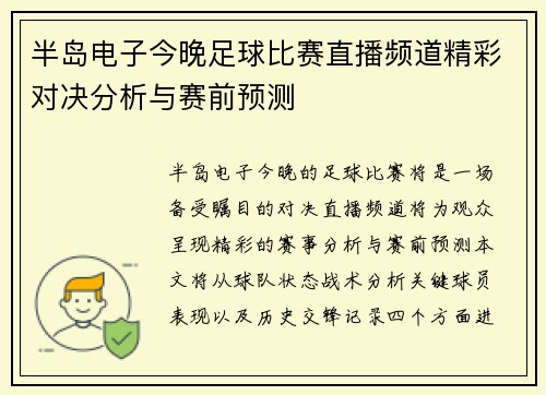 半岛电子今晚足球比赛直播频道精彩对决分析与赛前预测