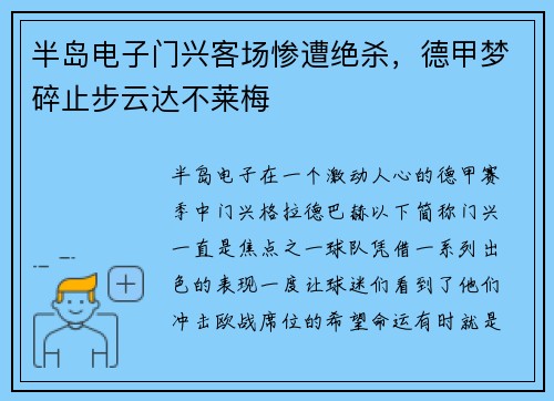 半岛电子门兴客场惨遭绝杀，德甲梦碎止步云达不莱梅