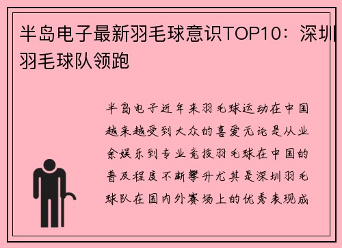 半岛电子最新羽毛球意识TOP10：深圳羽毛球队领跑