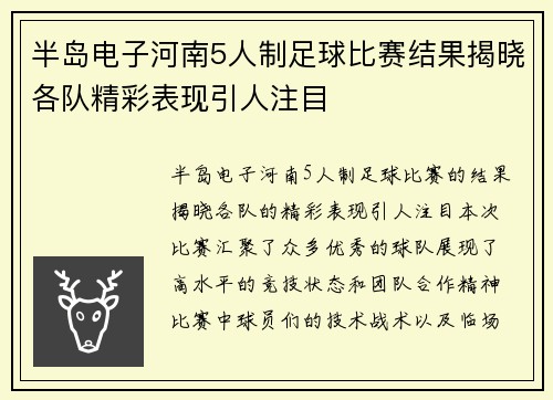 半岛电子河南5人制足球比赛结果揭晓各队精彩表现引人注目