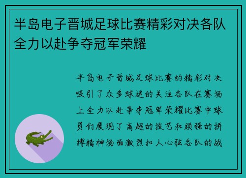 半岛电子晋城足球比赛精彩对决各队全力以赴争夺冠军荣耀