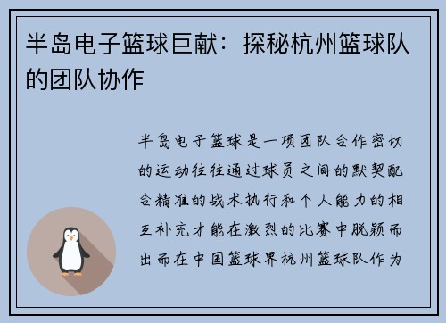 半岛电子篮球巨献：探秘杭州篮球队的团队协作