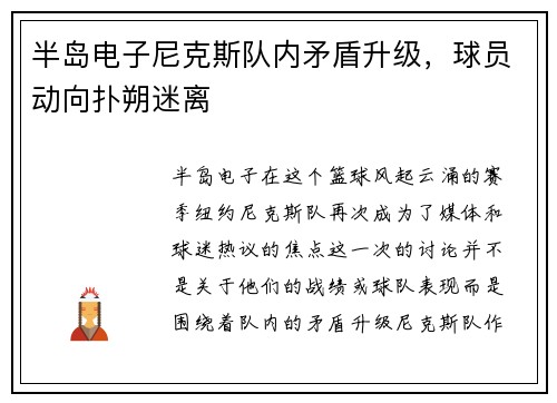 半岛电子尼克斯队内矛盾升级，球员动向扑朔迷离