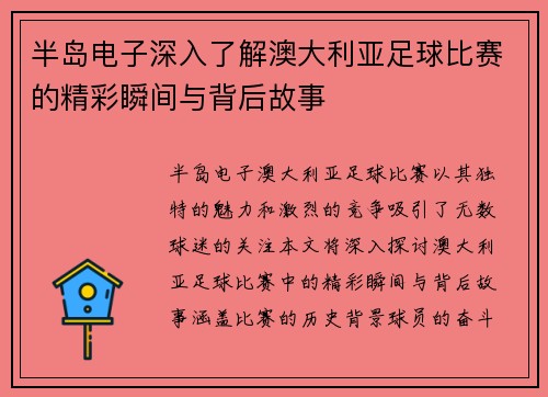 半岛电子深入了解澳大利亚足球比赛的精彩瞬间与背后故事