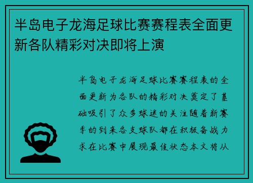 半岛电子龙海足球比赛赛程表全面更新各队精彩对决即将上演