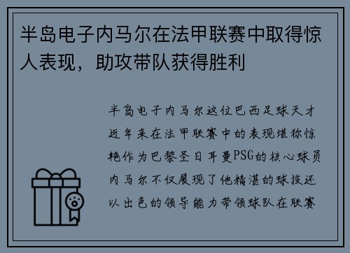 半岛电子内马尔在法甲联赛中取得惊人表现，助攻带队获得胜利