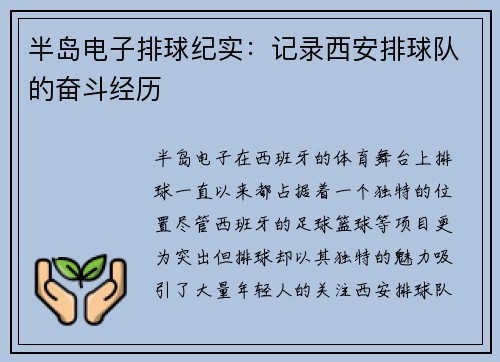 半岛电子排球纪实：记录西安排球队的奋斗经历