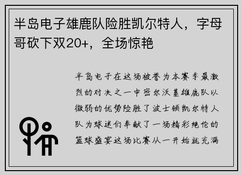 半岛电子雄鹿队险胜凯尔特人，字母哥砍下双20+，全场惊艳