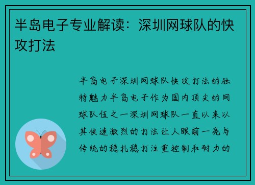 半岛电子专业解读：深圳网球队的快攻打法