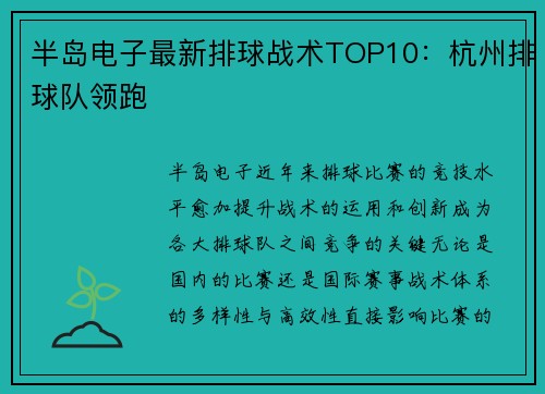 半岛电子最新排球战术TOP10：杭州排球队领跑