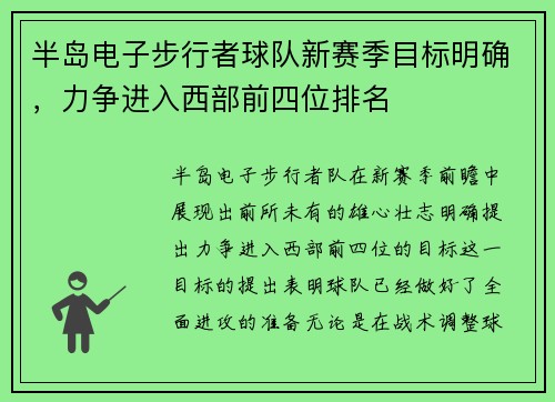 半岛电子步行者球队新赛季目标明确，力争进入西部前四位排名