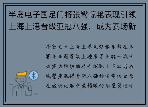 半岛电子国足门将张鹭惊艳表现引领上海上港晋级亚冠八强，成为赛场新宠