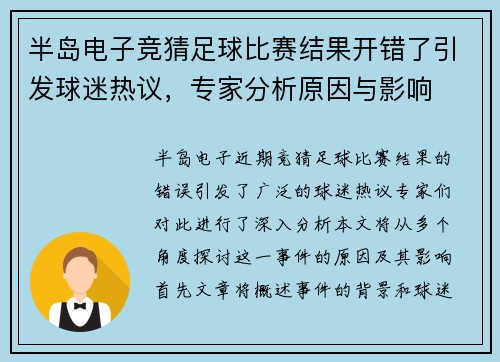 半岛电子竞猜足球比赛结果开错了引发球迷热议，专家分析原因与影响