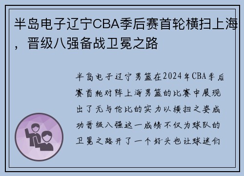 半岛电子辽宁CBA季后赛首轮横扫上海，晋级八强备战卫冕之路