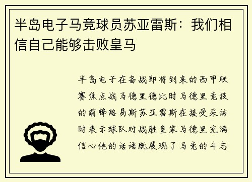 半岛电子马竞球员苏亚雷斯：我们相信自己能够击败皇马