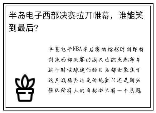 半岛电子西部决赛拉开帷幕，谁能笑到最后？
