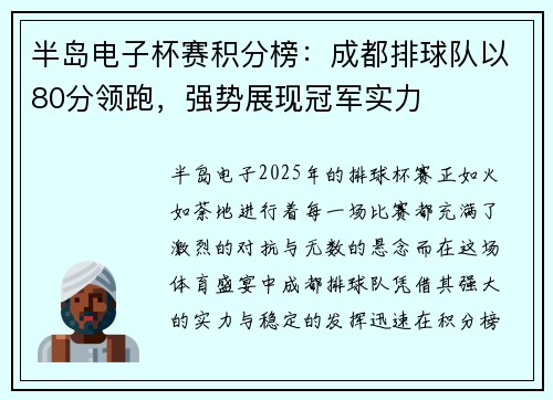 半岛电子杯赛积分榜：成都排球队以80分领跑，强势展现冠军实力